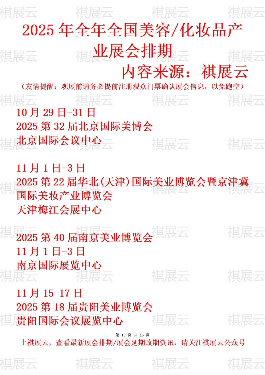 2025全国美业/美容/化妆品/美妆业展会排期