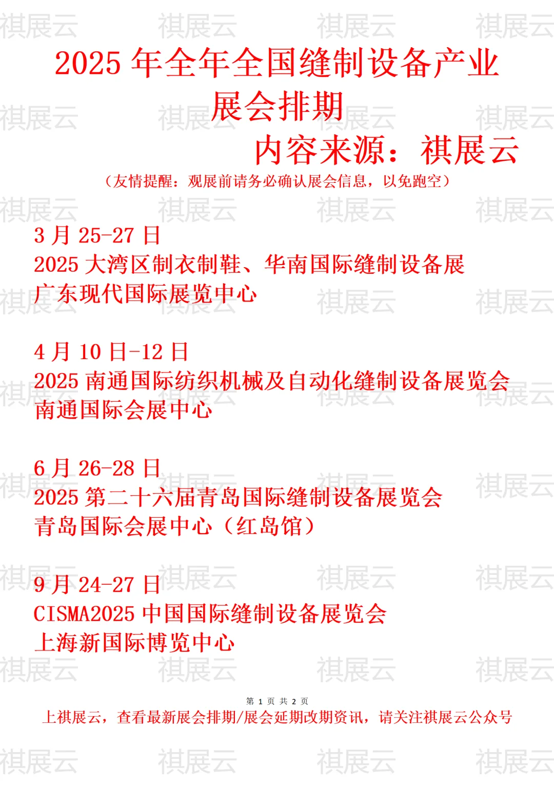 2025年下半年全国缝制设备产业展会排期
