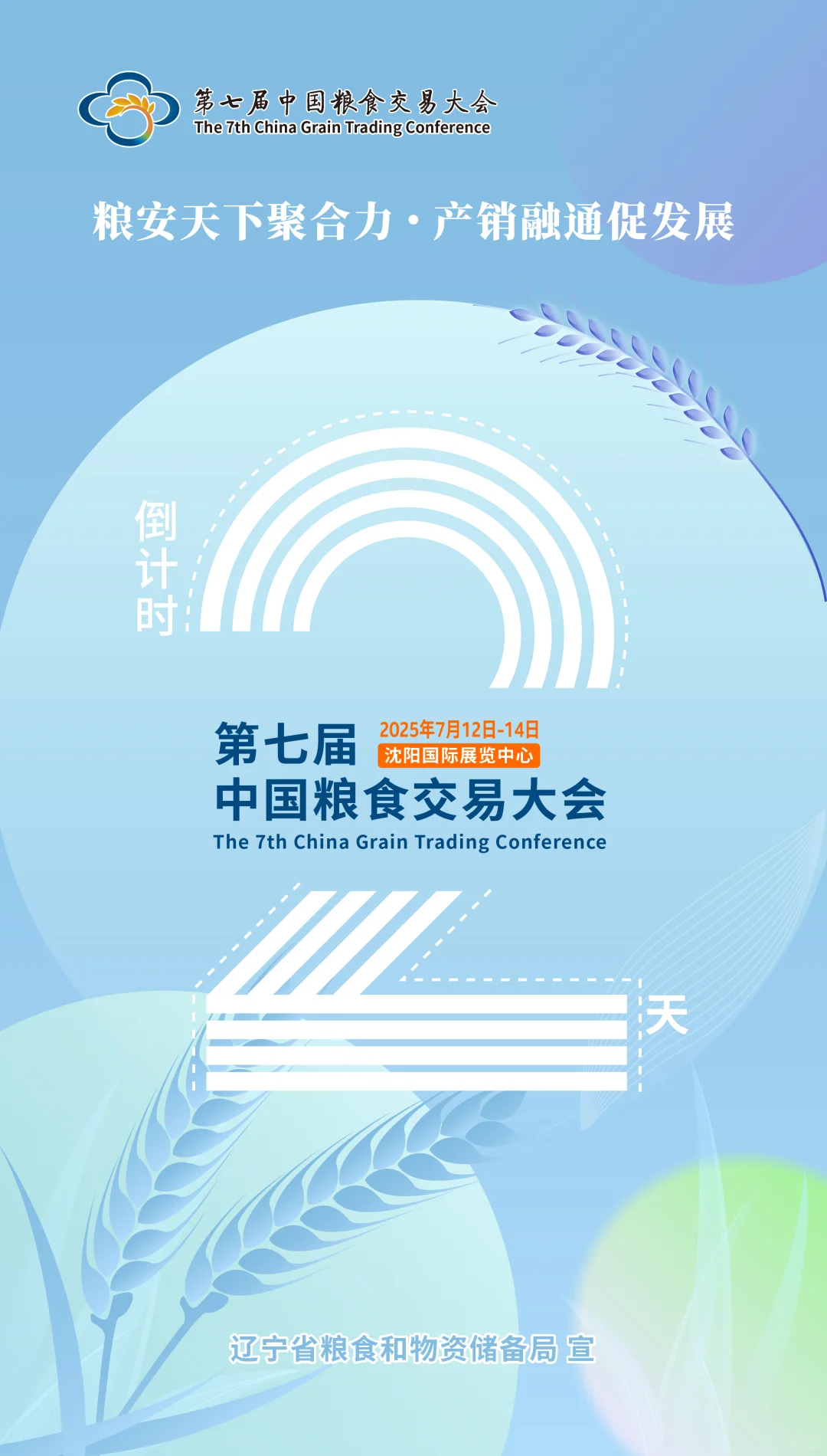 第七届中国粮食交易大会
