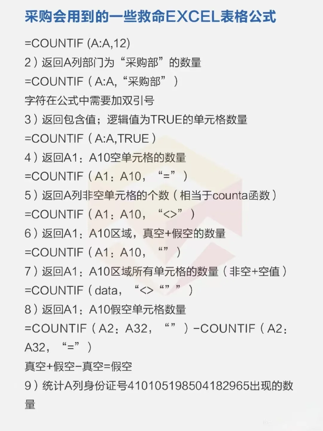 采购会用到的一些救命EXCEL公式