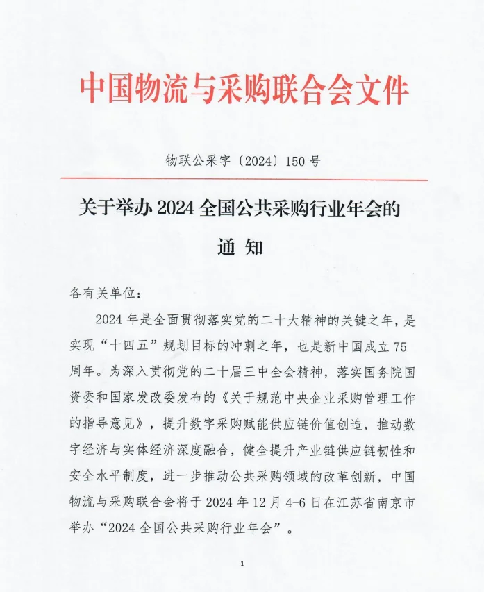 2024 公共采购行业年会,你不可错过的盛会