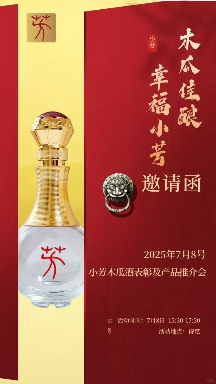 小芳木瓜酒产品推介会