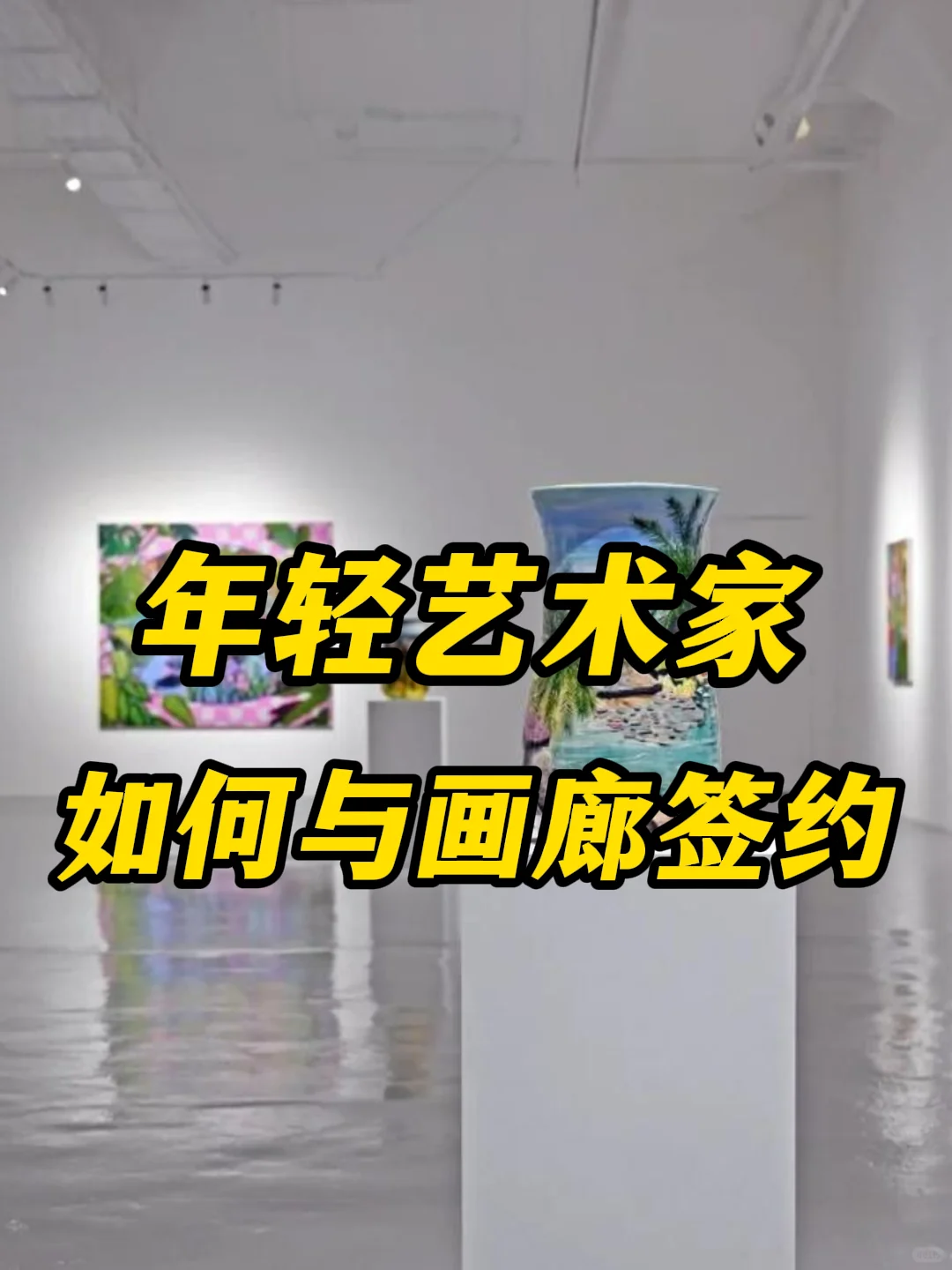 年轻艺术家,如何与画廊签约?