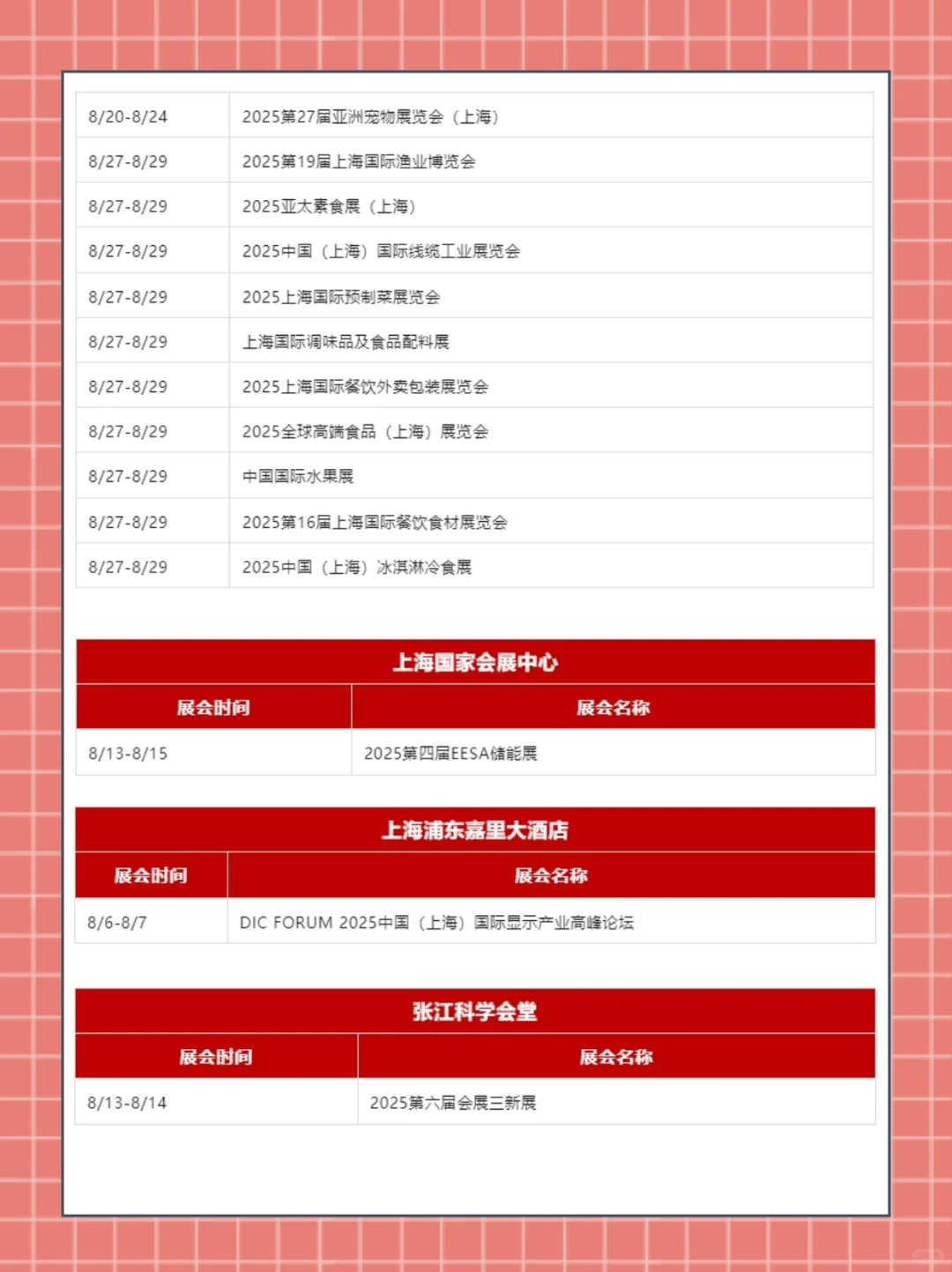 2025上海展会8月时间排期表