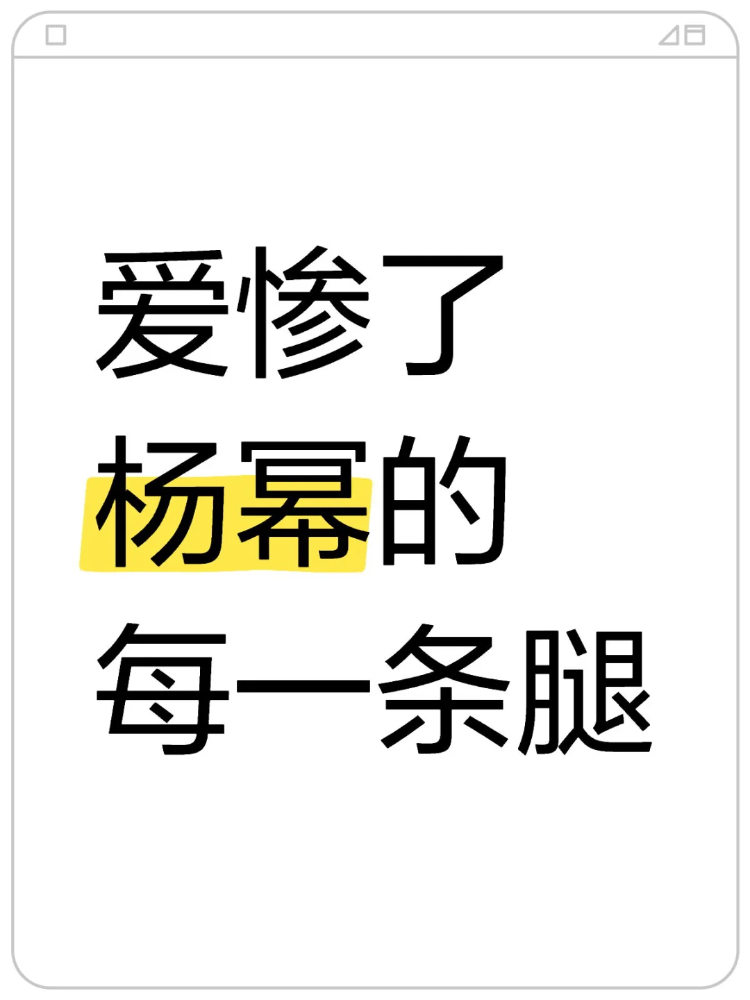 爱惨了杨幂的每一条腿
