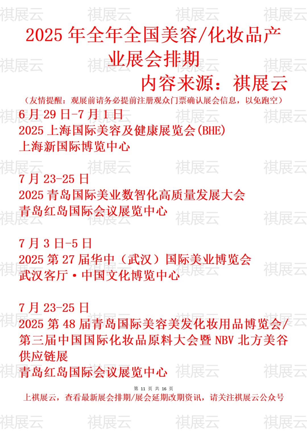 2025全国美业/美容/化妆品/美妆业展会排期