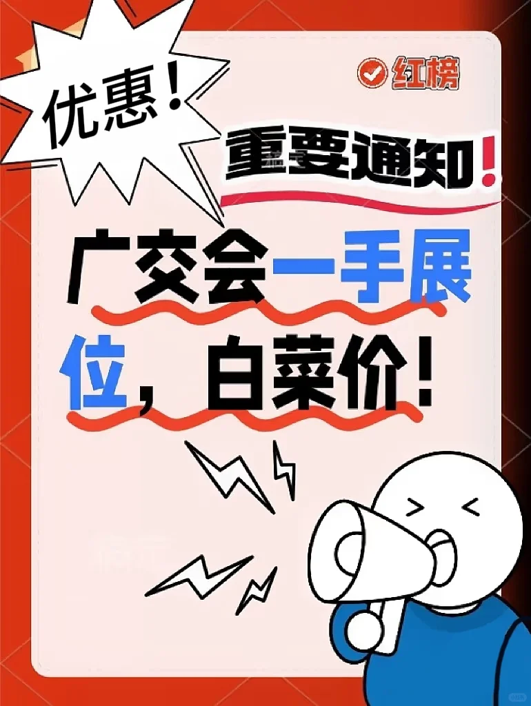 干货！广交会一手展位白菜价！