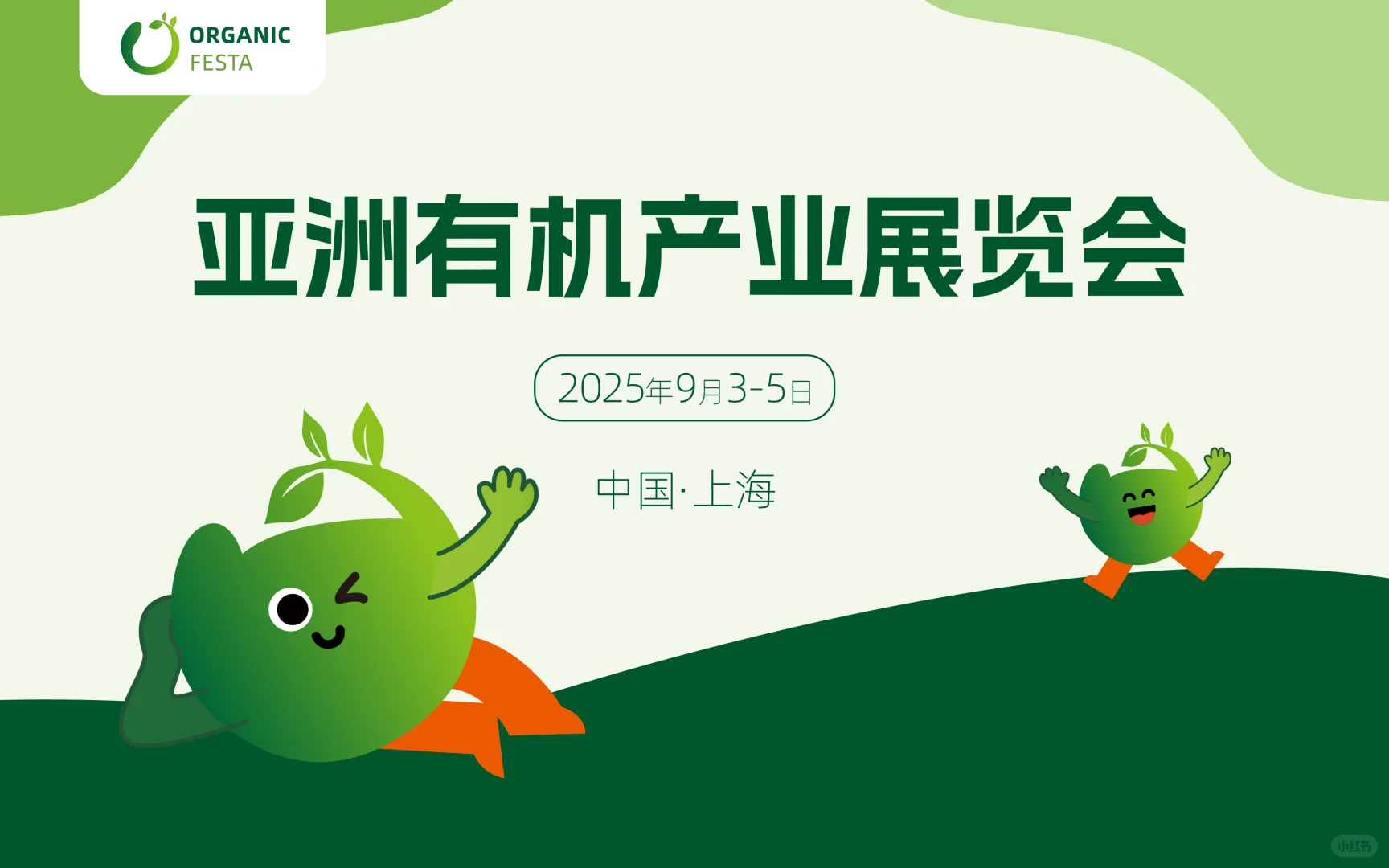 2025亚洲有机产业展览会