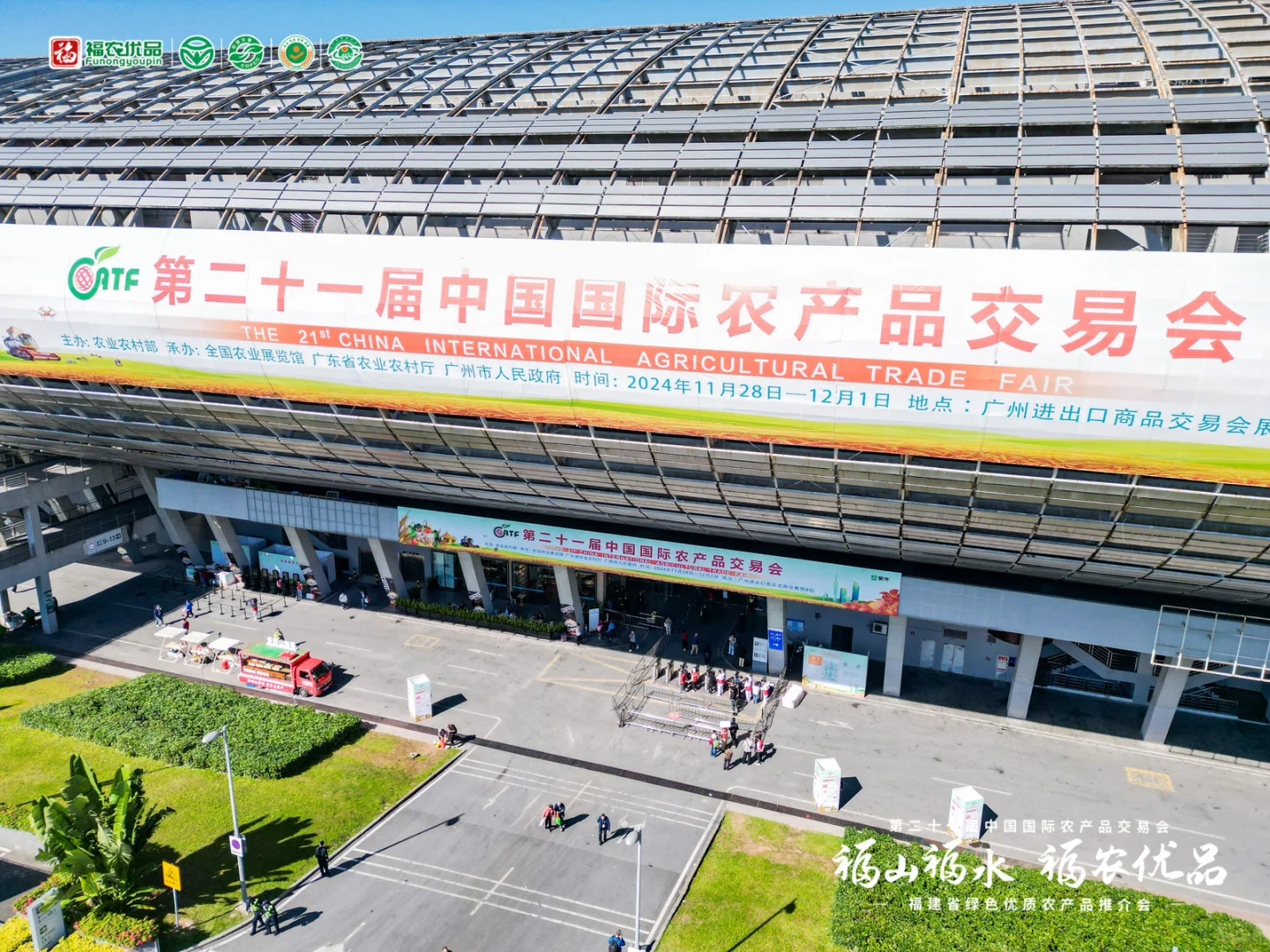 第二十一届中国国际农产品交易会（农交会）