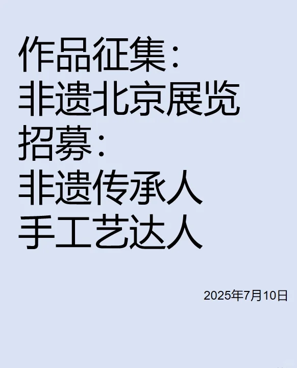 作品征集：非遗北京展览
