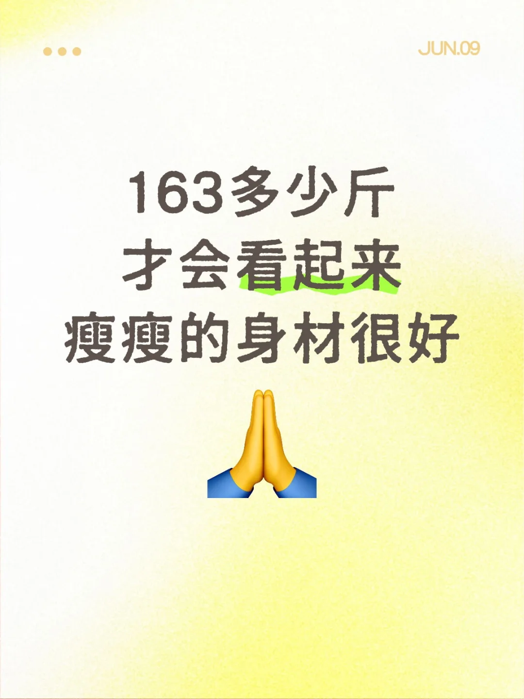 163要多少斤才能看起来瘦瘦的身材很好啊