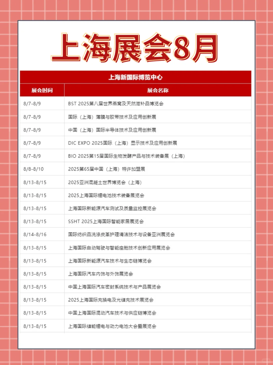 2025上海展会8月时间排期表
