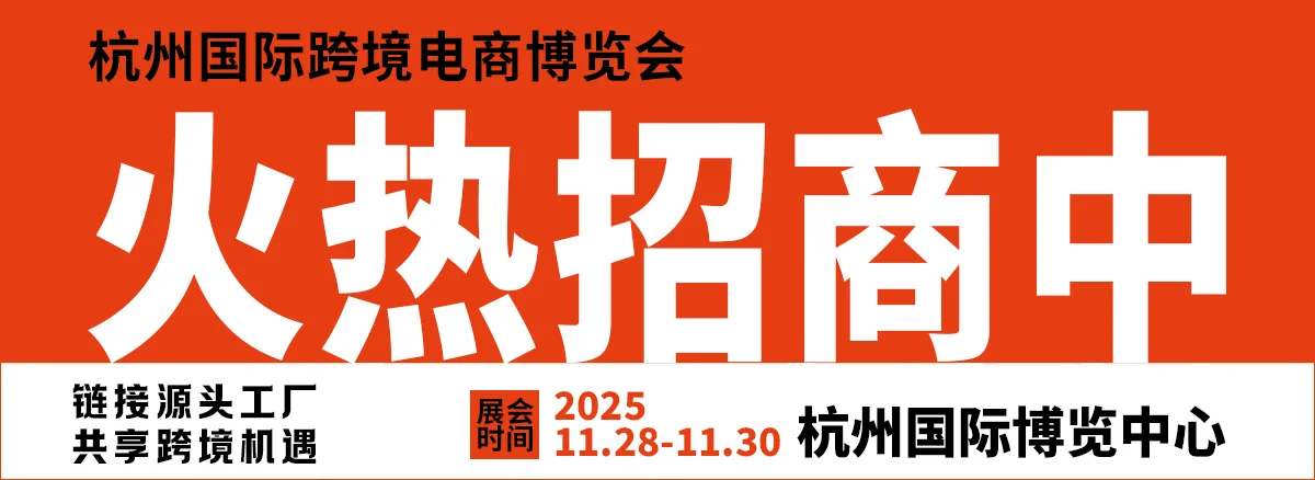 2025杭州11月28-30日国际跨境电商博览会