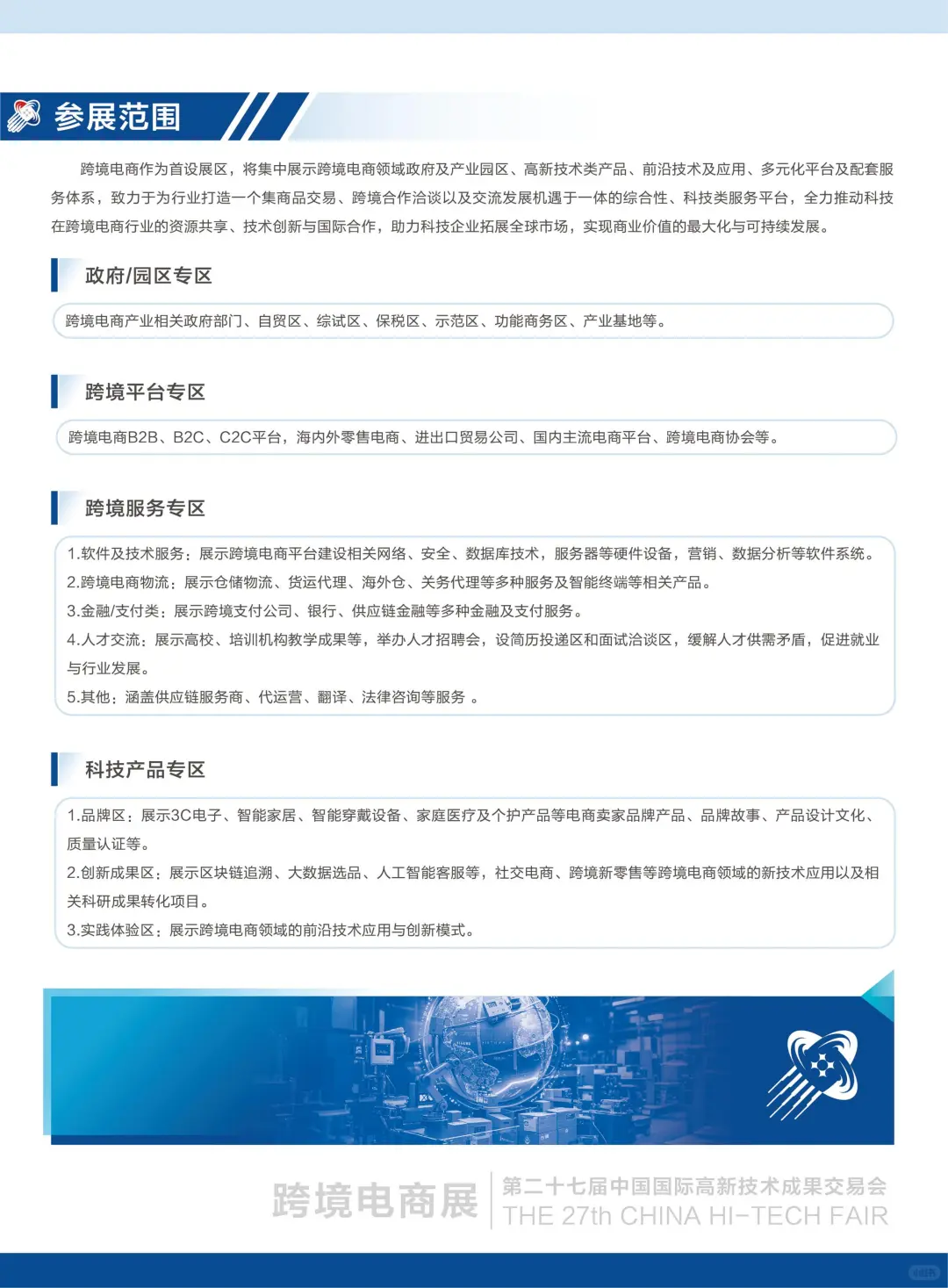 第二十七届中国国际高新技术成果交易会