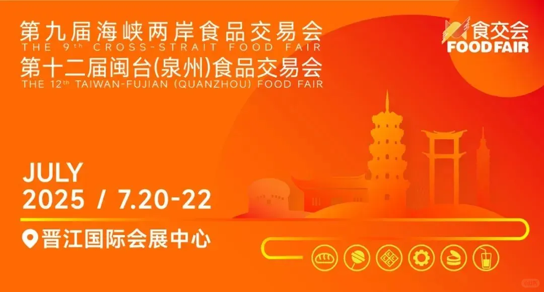 ?【7月必逛】亚洲顶流零食展空降晋江!