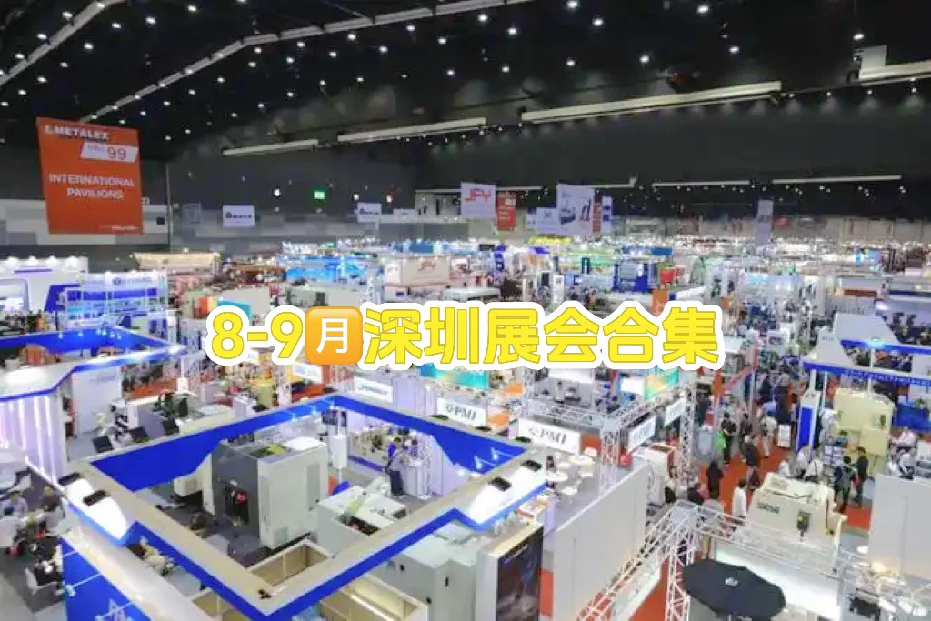 8-9月深圳展会合集|2025展会翻译