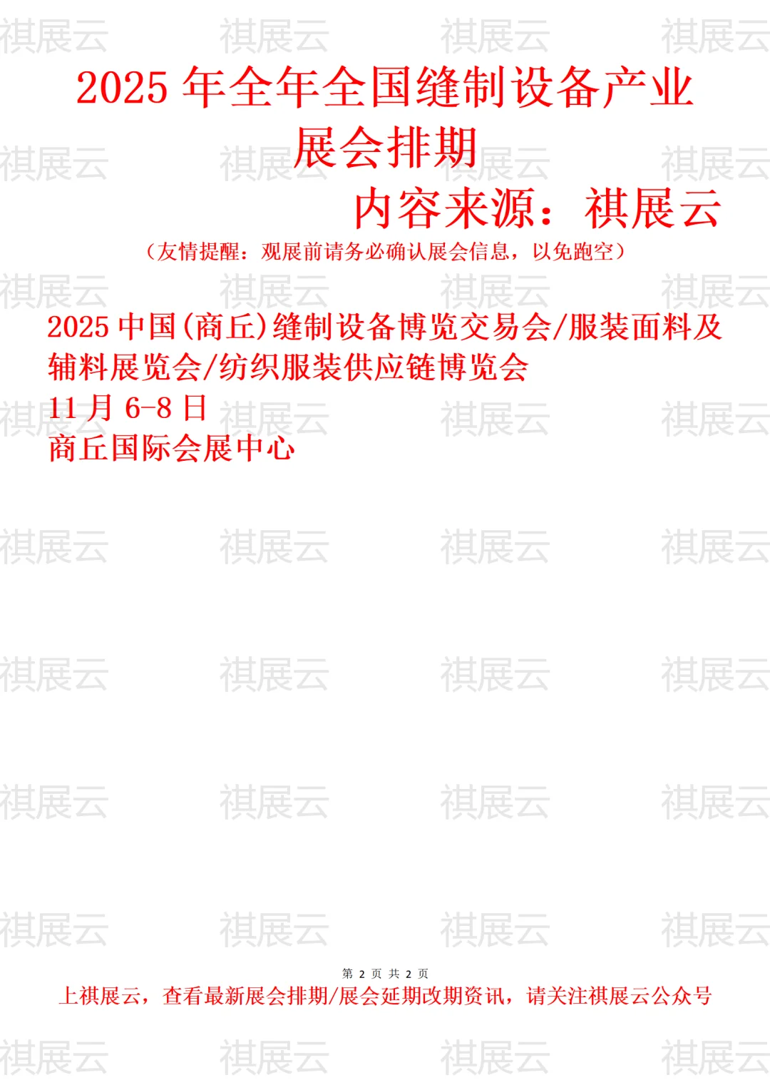 2025年下半年全国缝制设备产业展会排期