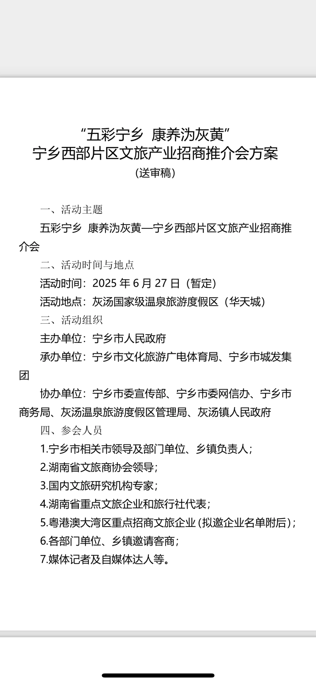 我来了！五彩宁乡文旅产业招商推介会
