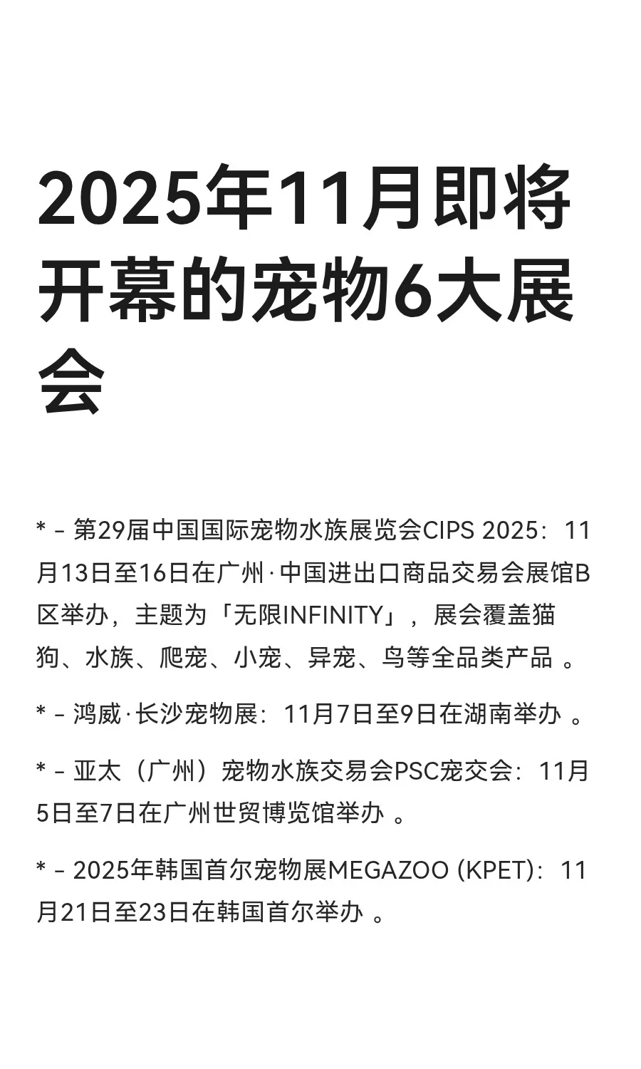 2025年11月即将开幕的宠物6大展会