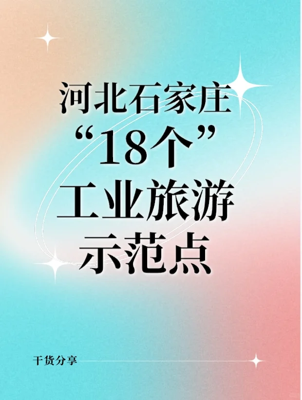 工业之旅,品味石家庄的产业魅力