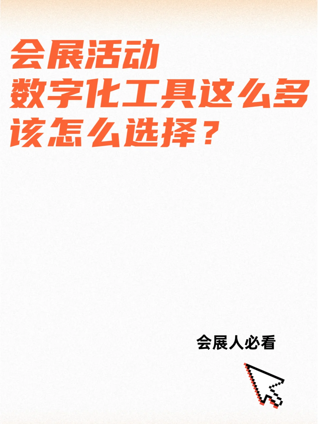 会展活动的数字化工具,到底怎么选?