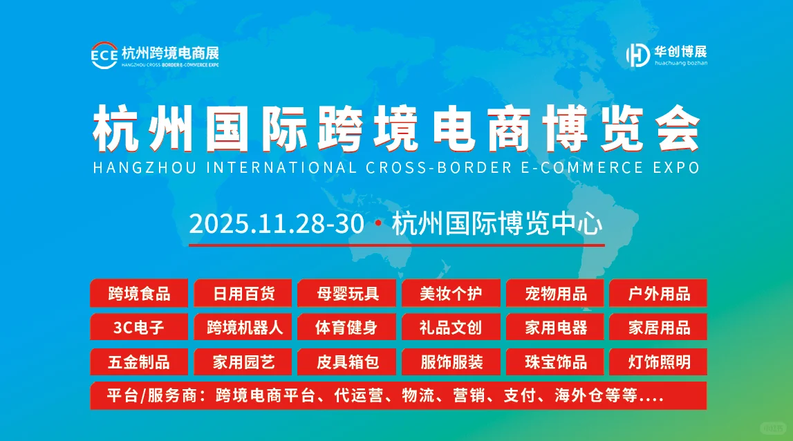 2025杭州11月28-30日国际跨境电商博览会