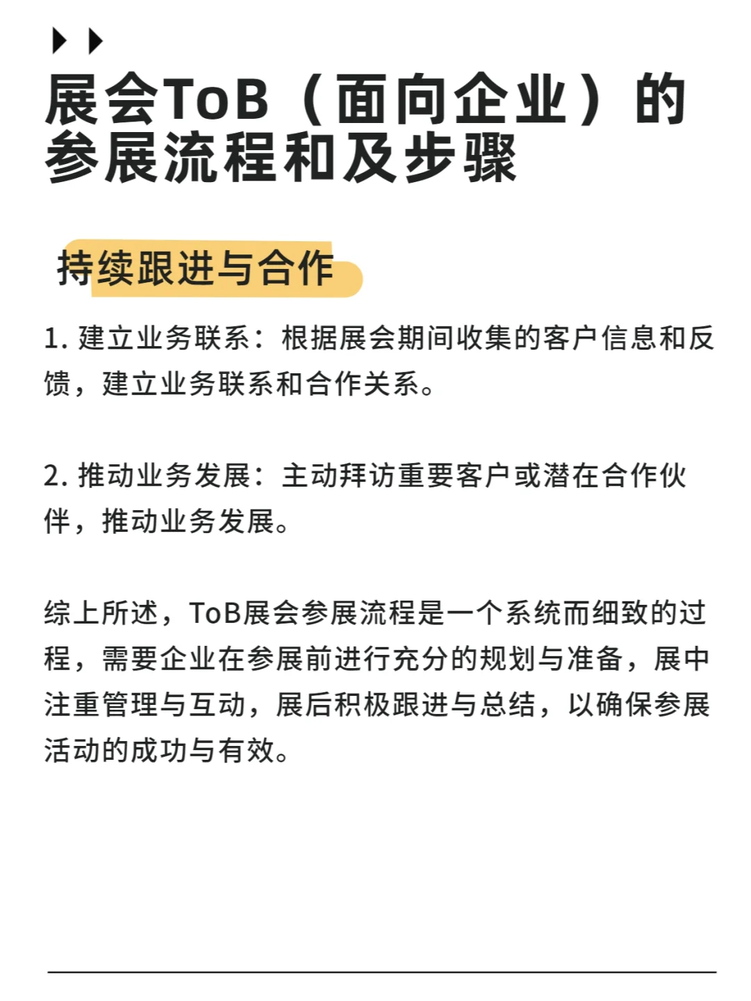 展会ToB 面向企业 的参展流程通及关键步骤