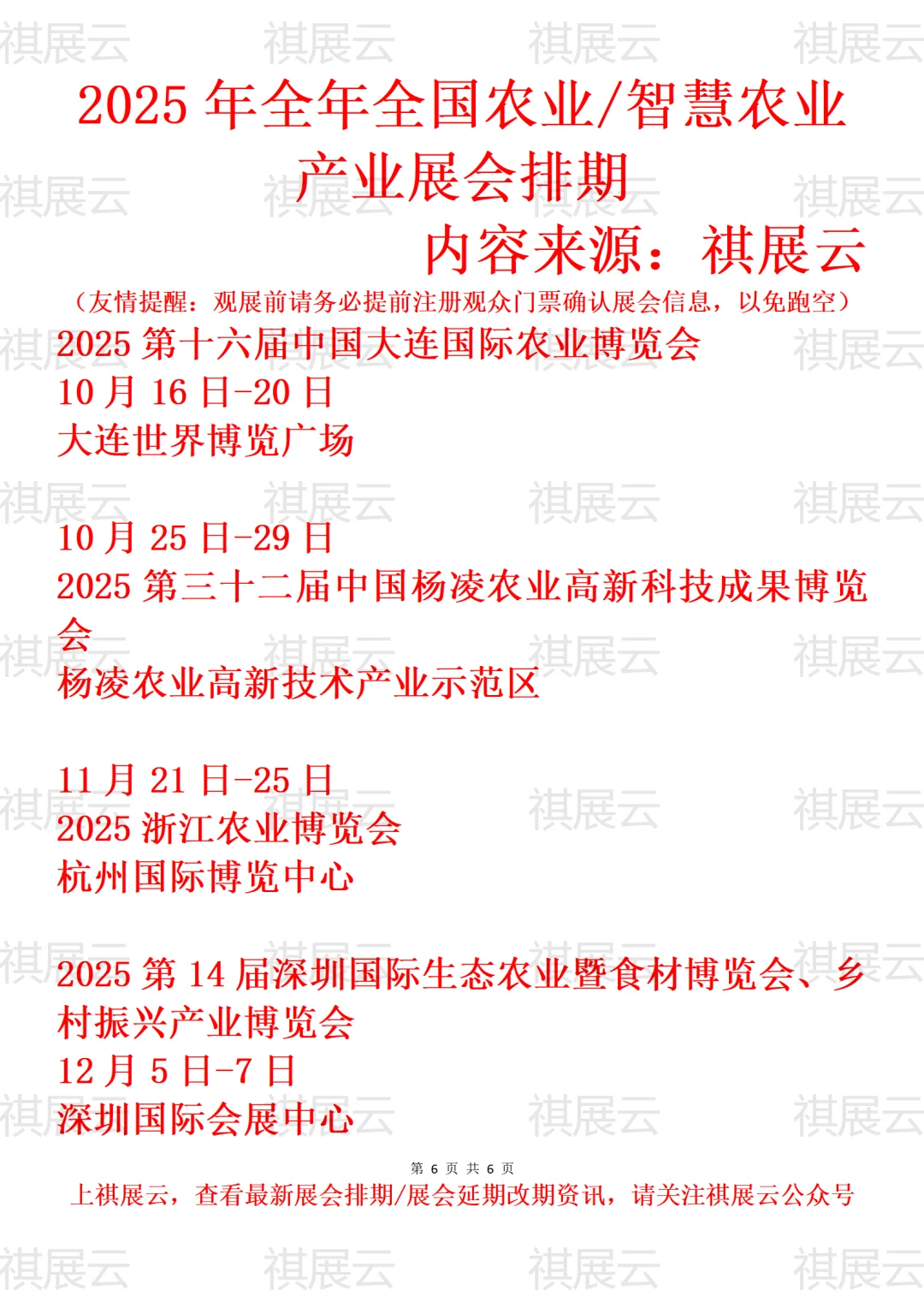 2025年下半年全国农业/智慧农业展会排期