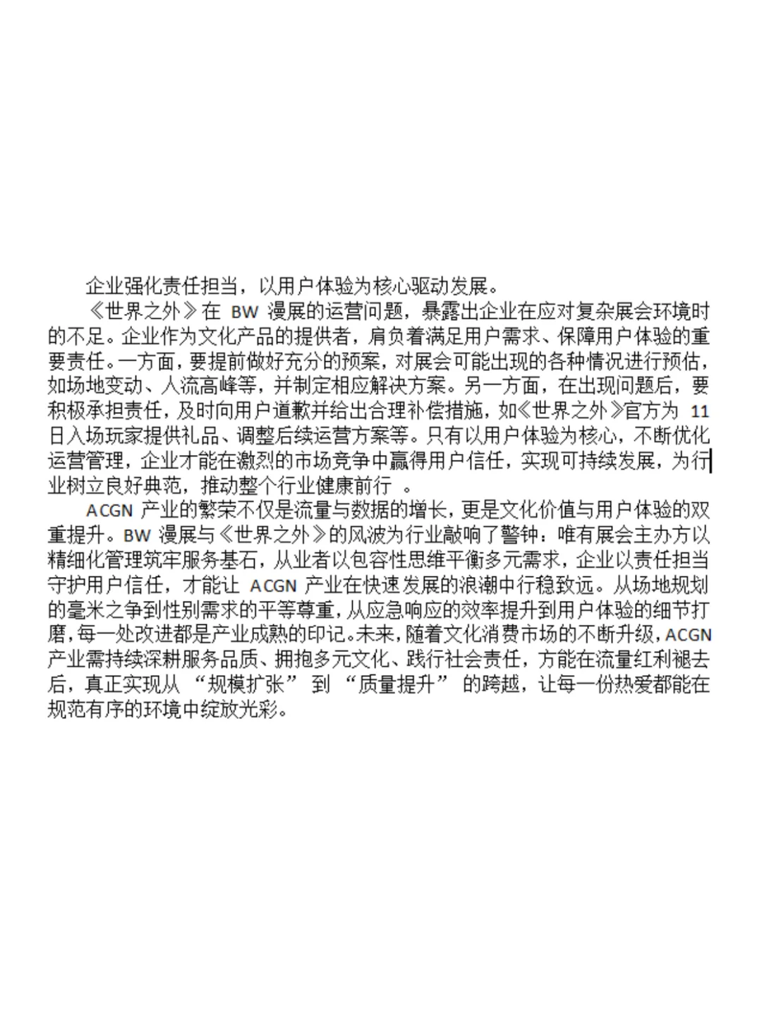 从 BW 漫展与世界之外风波看行业发展要点