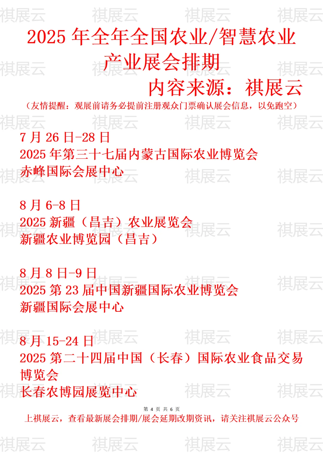 2025年下半年全国农业/智慧农业展会排期