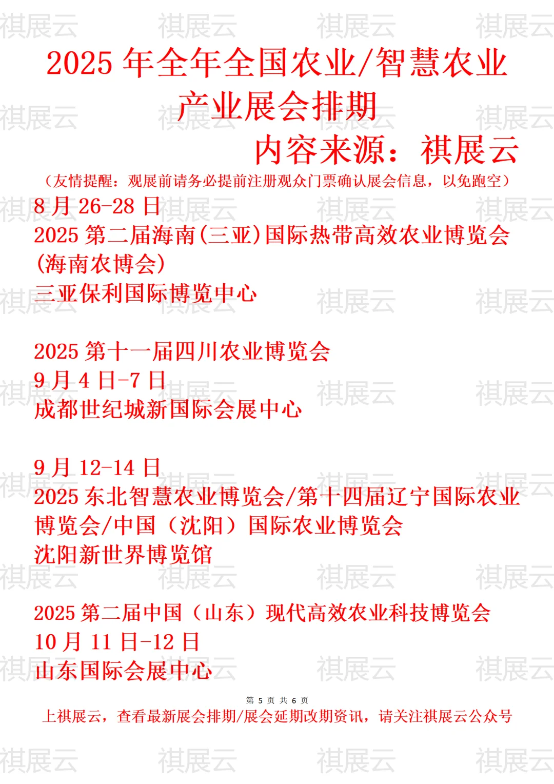 2025年下半年全国农业/智慧农业展会排期