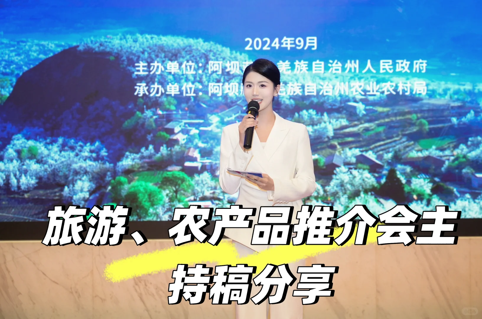 ?️旅游和农产品推介会主持稿分享|主持人