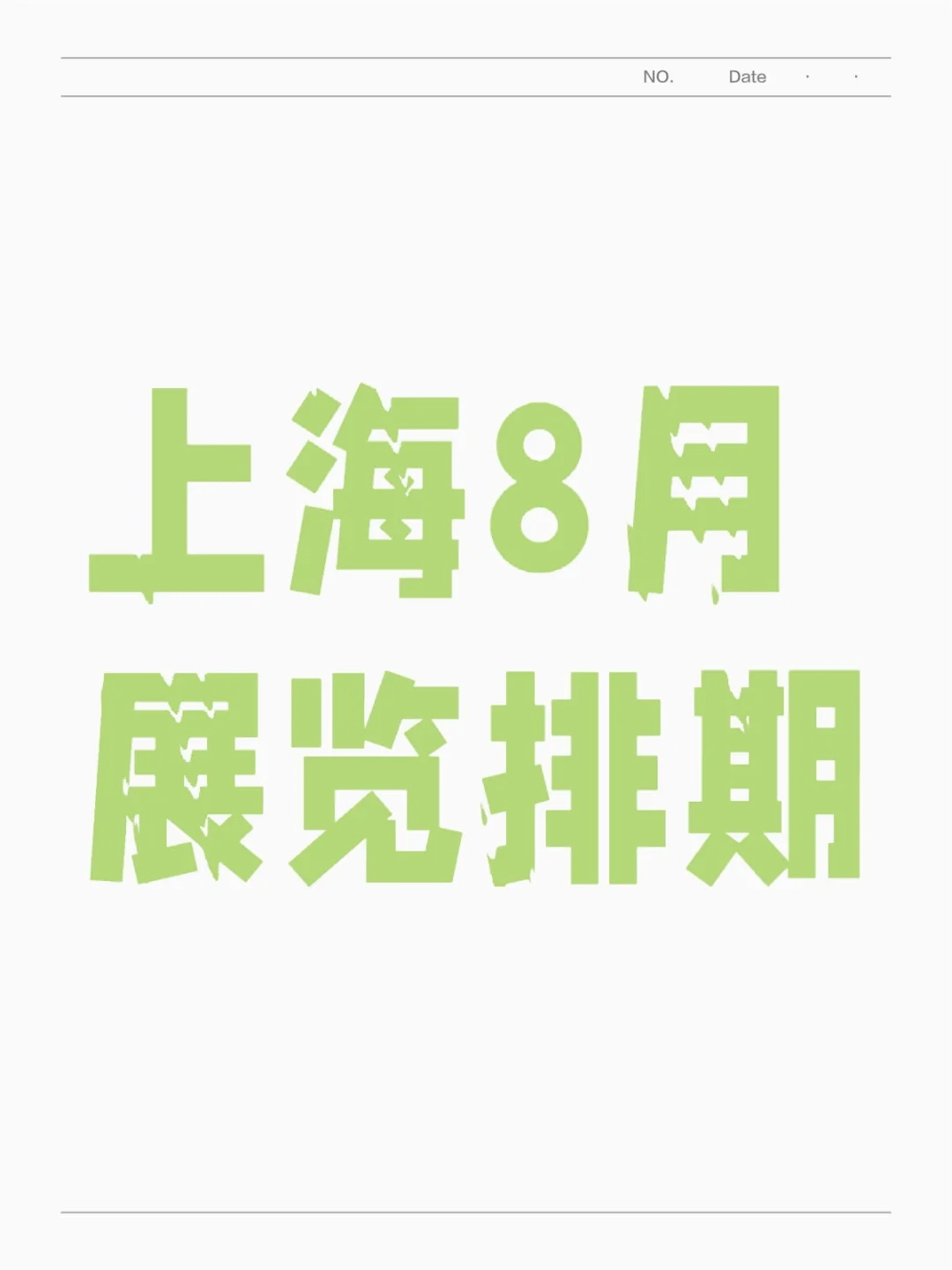 上海新国际博览中心8月展会排期: