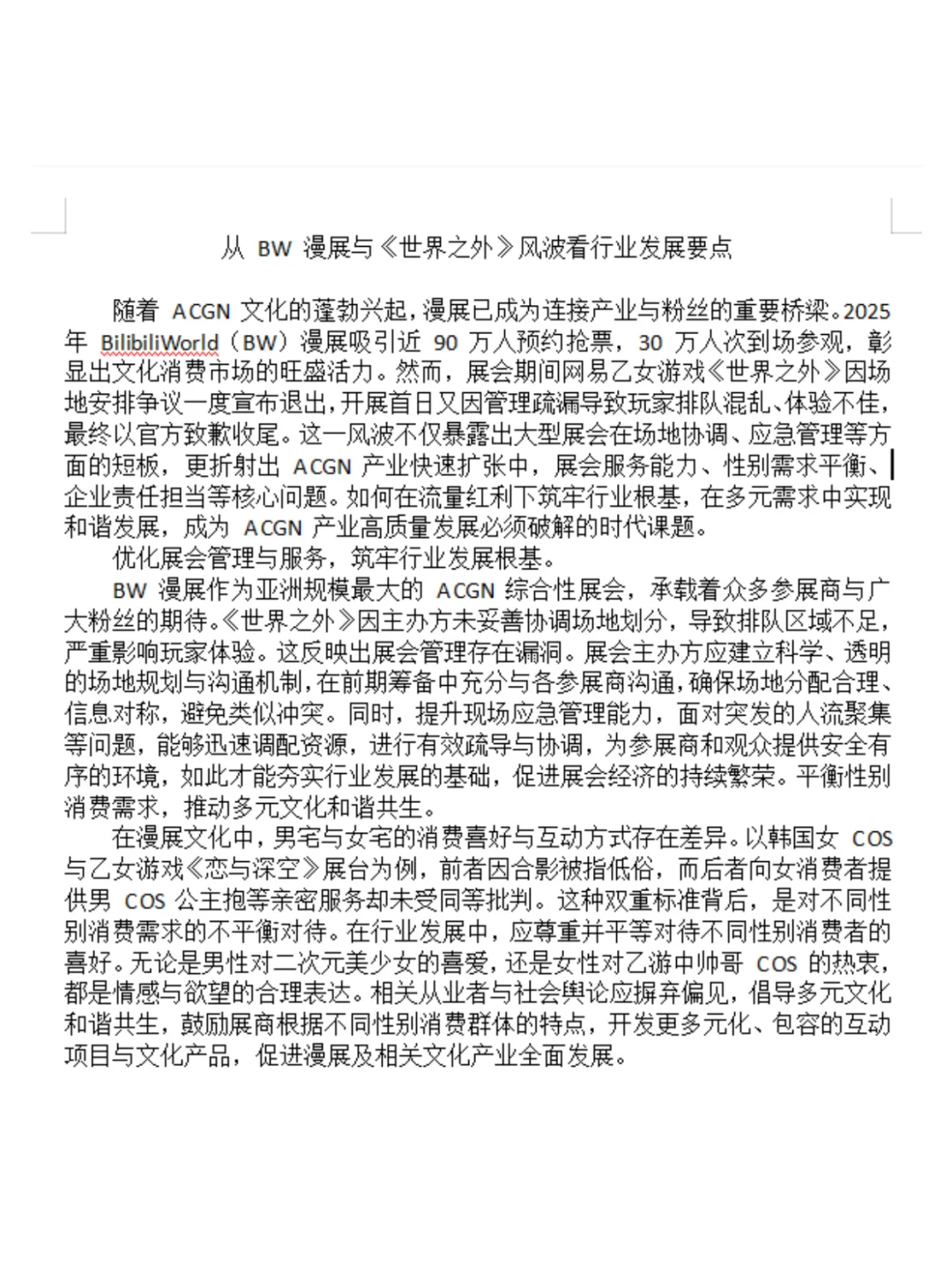 从 BW 漫展与世界之外风波看行业发展要点