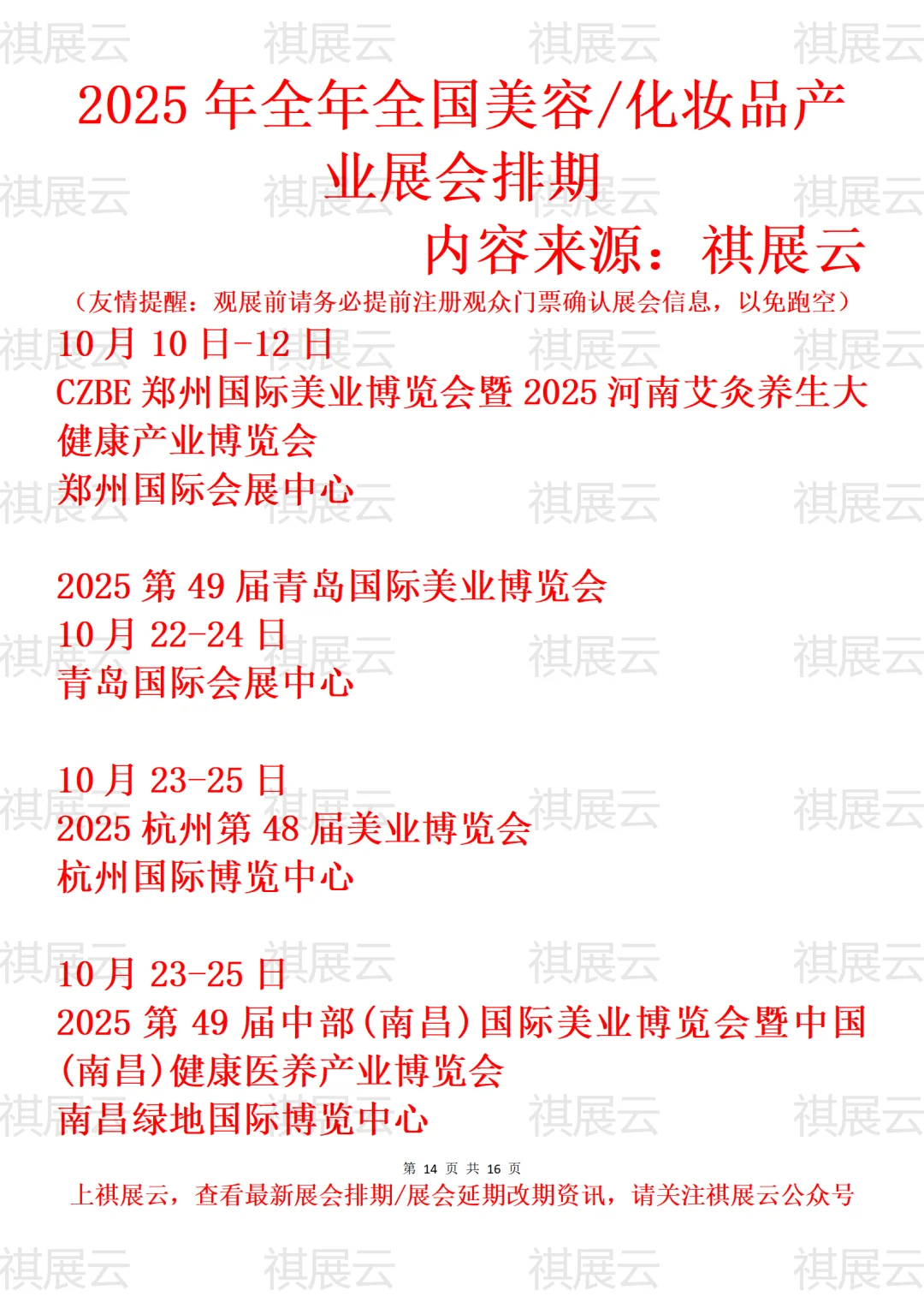 2025全国美业/美容/化妆品/美妆业展会排期