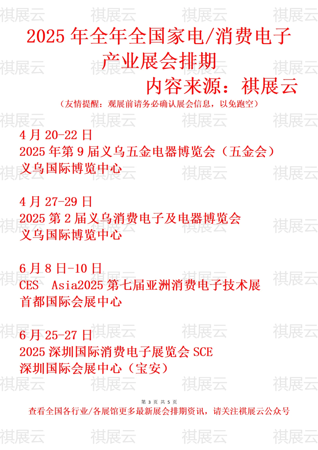 2025全国家电/家用电器/消费电子业展会排期