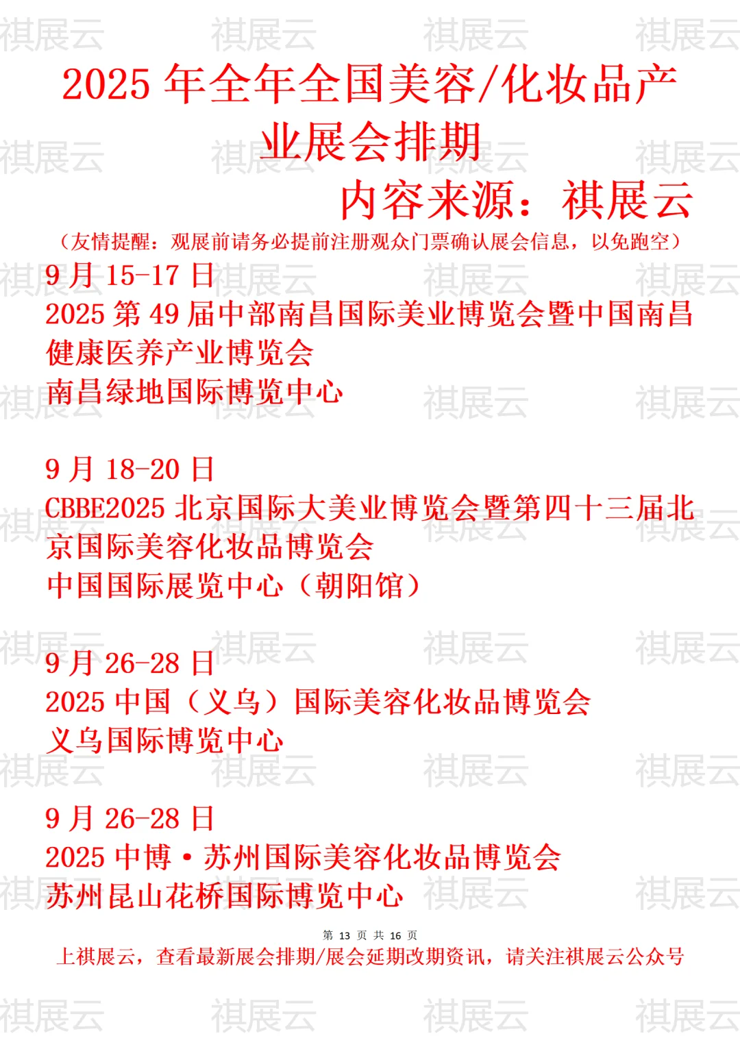 2025全国美业/美容/化妆品/美妆业展会排期