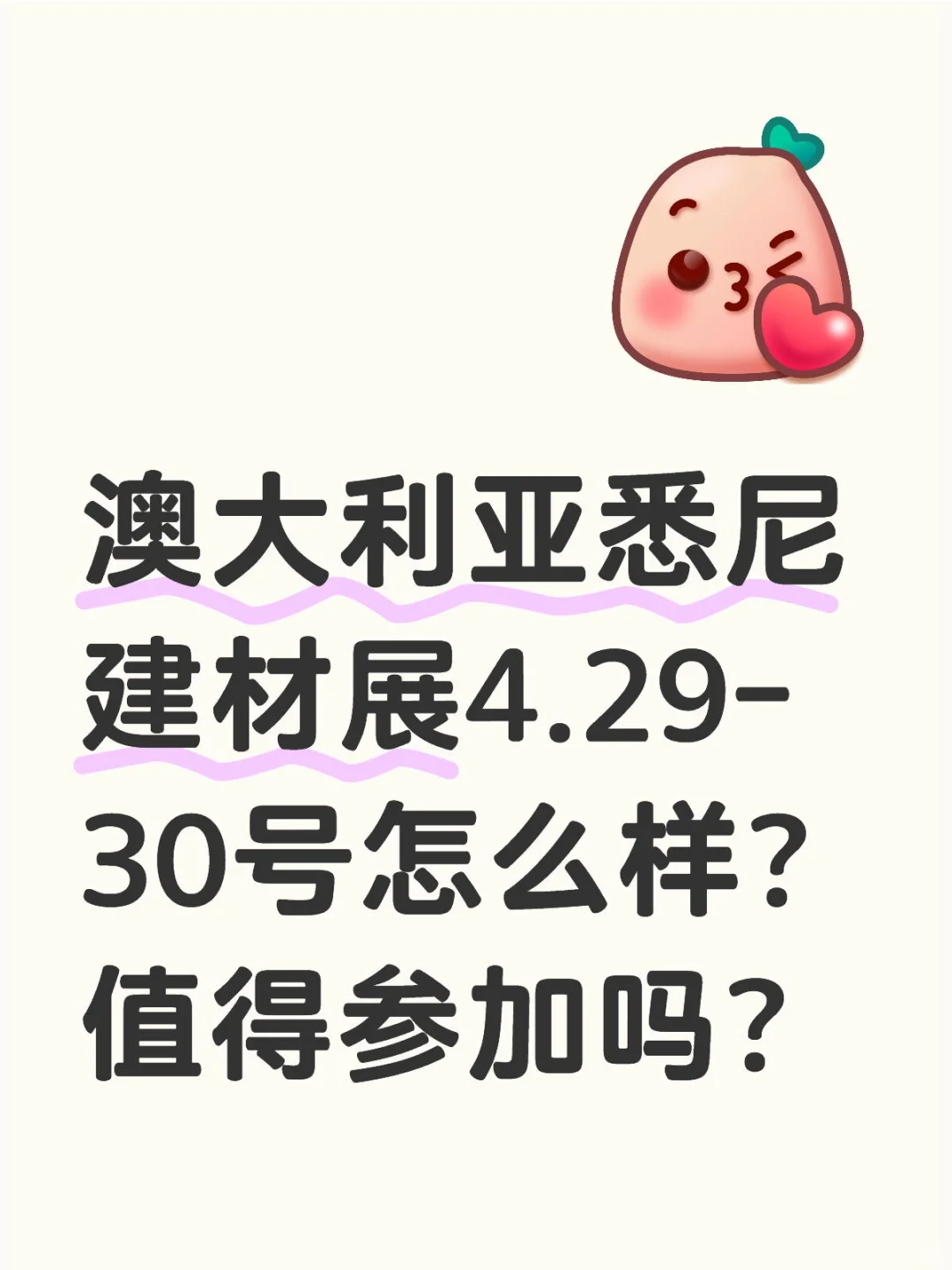 澳大利亚悉尼建材展值得参加的五个理由!!