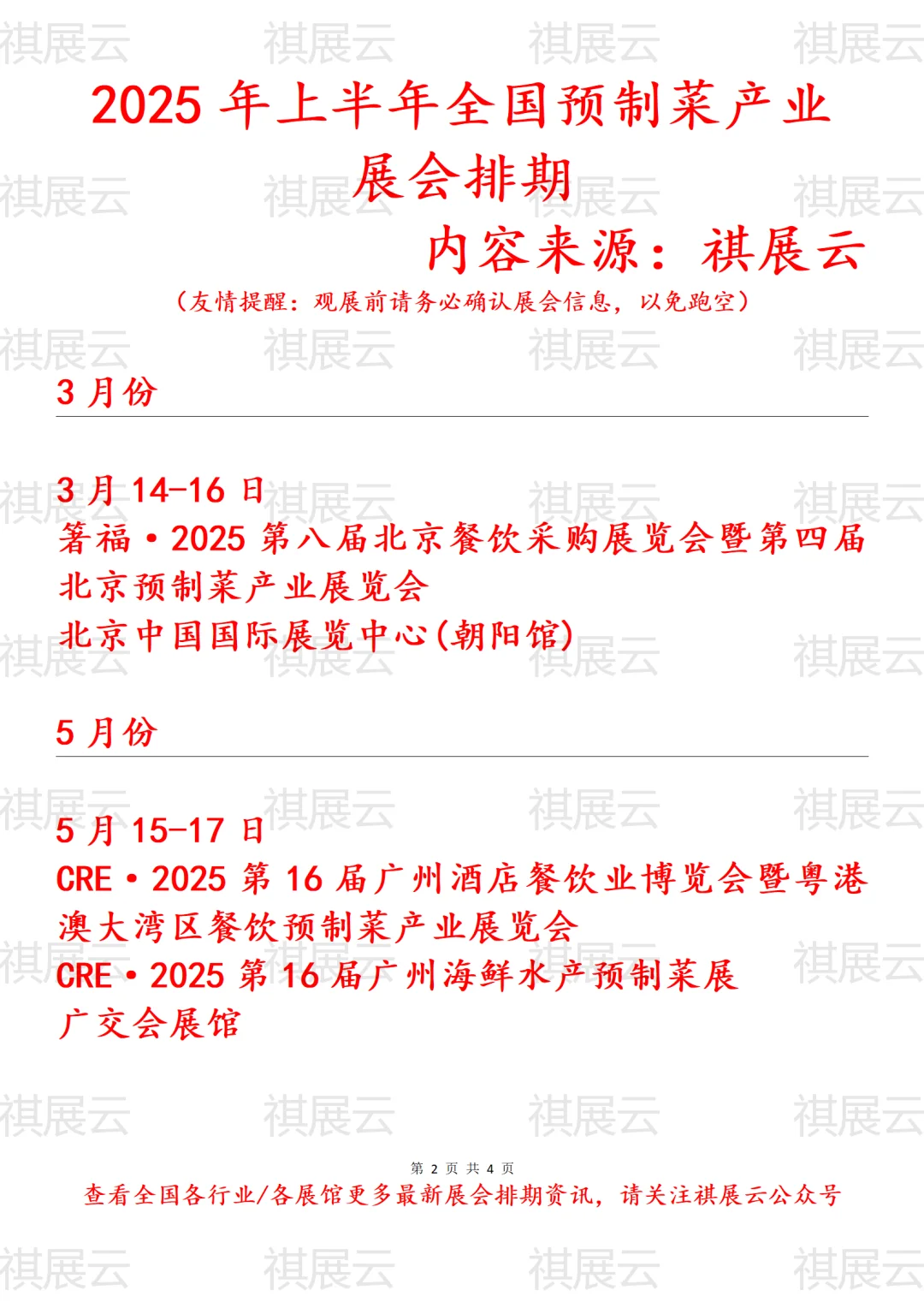 2025年上半年全国预制菜行业展会排期