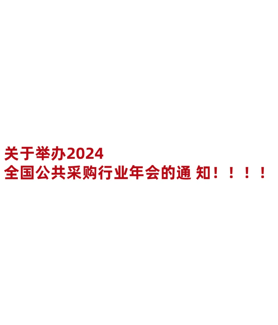 2024 公共采购行业年会,你不可错过的盛会