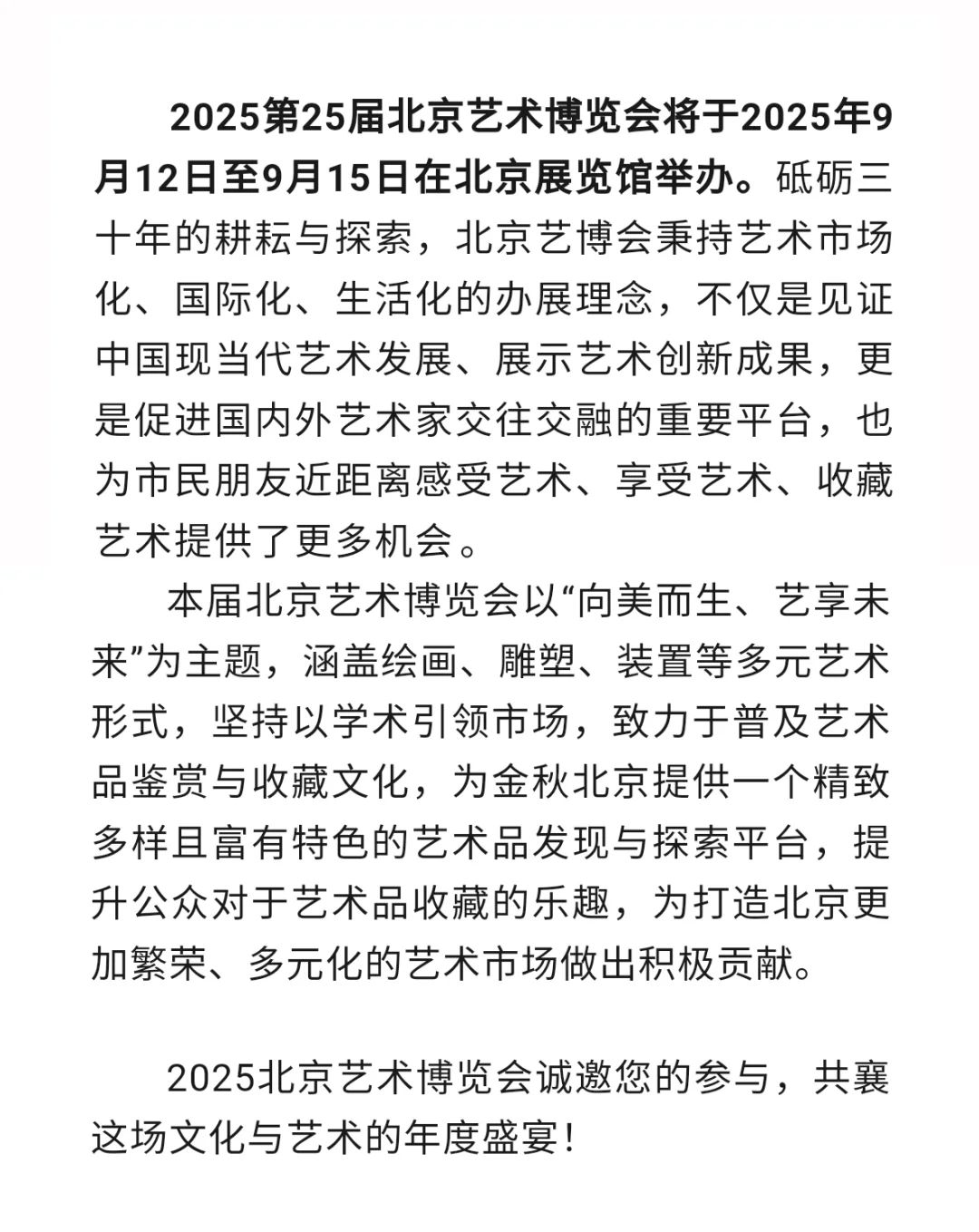 艺术作品征集| 2025第25届北京艺术博览会