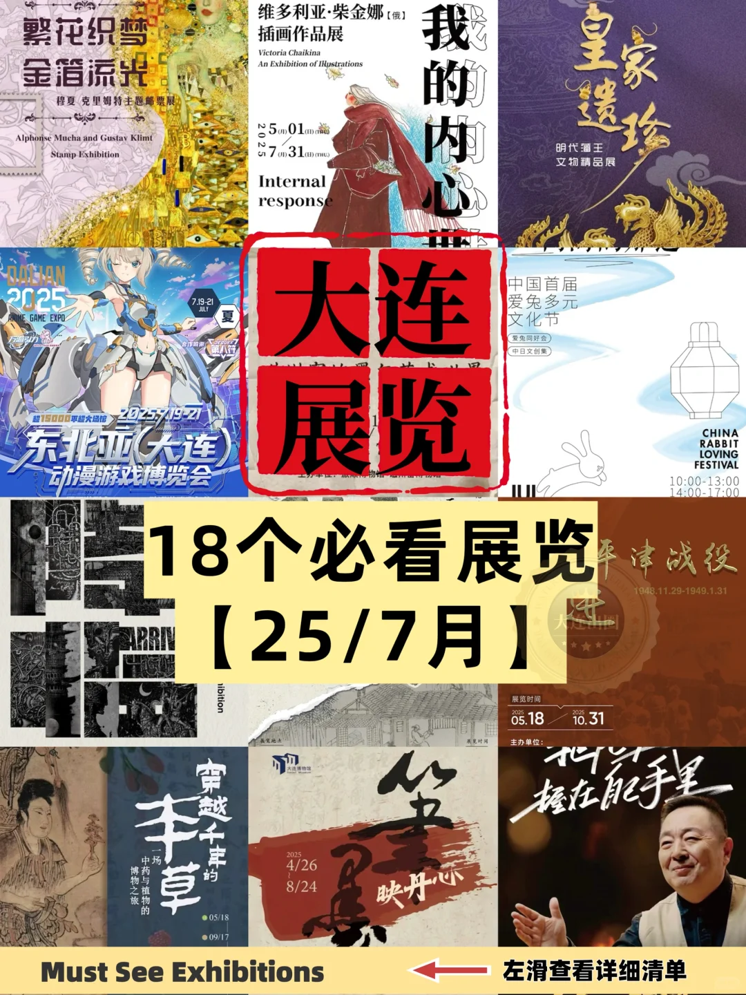 【大连7月必看】18个展览✅15场博览会✅收藏好
