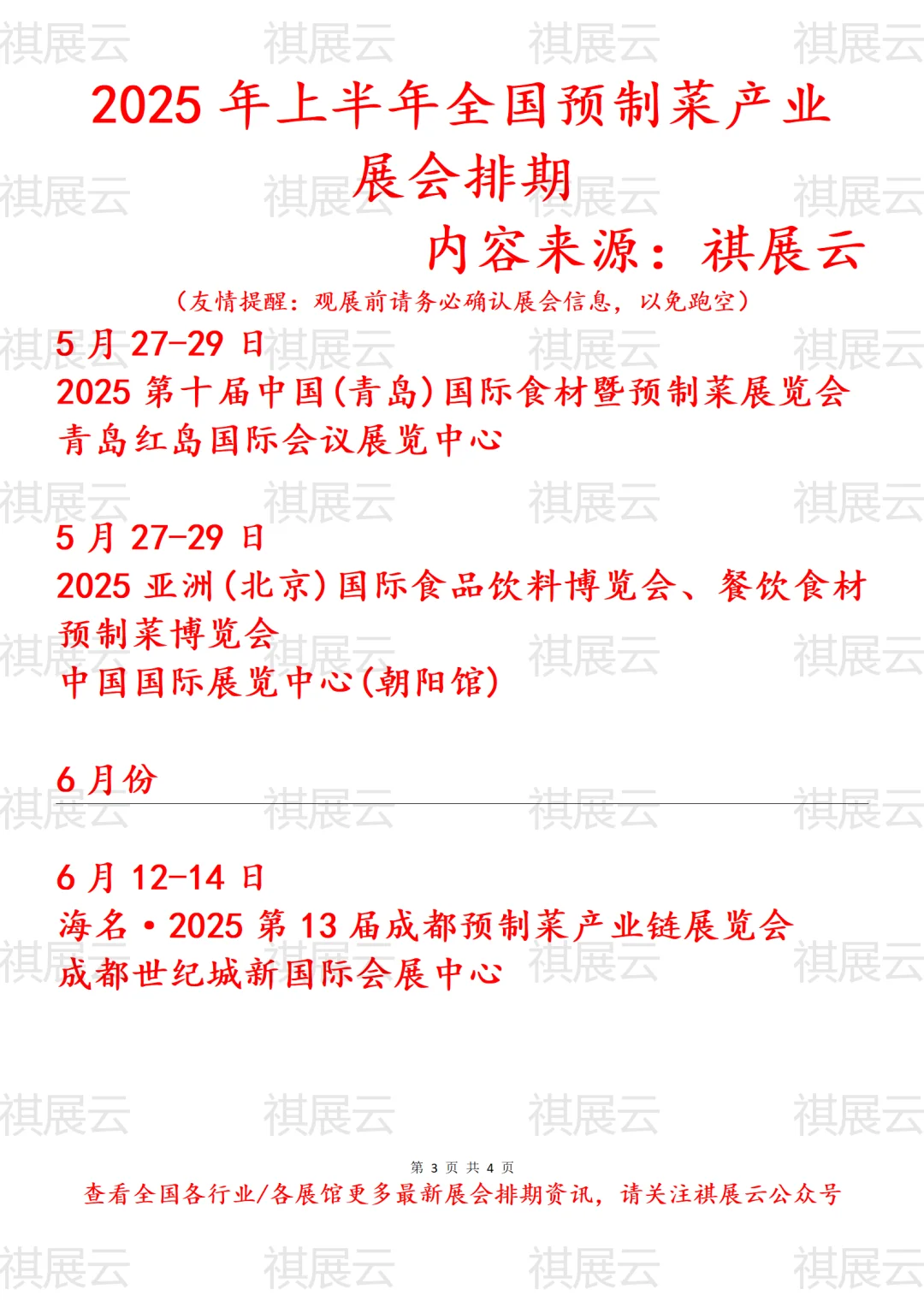 2025年上半年全国预制菜行业展会排期
