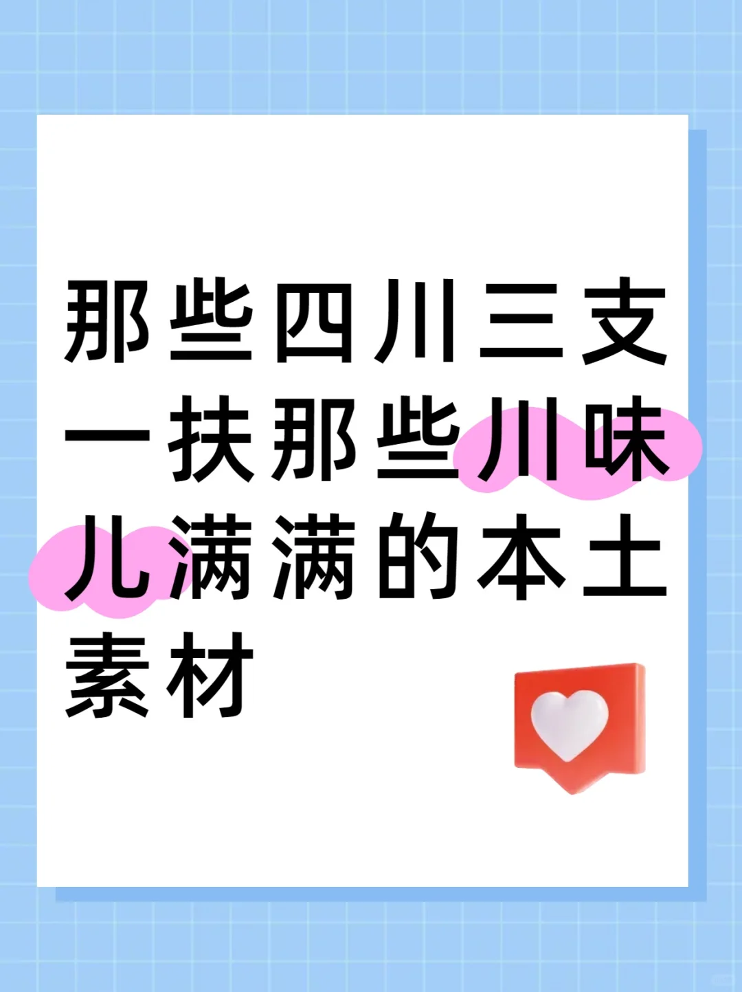 那些四川三支一扶那些川味儿满满的本土素材