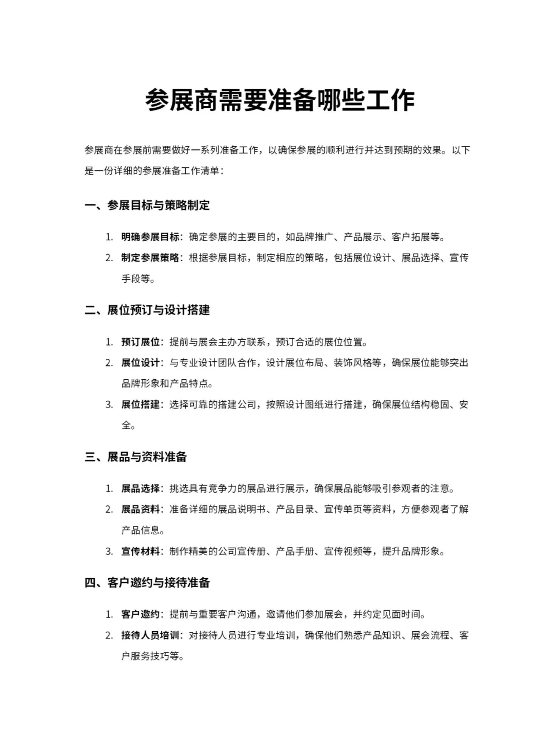 参展商需要准备哪些工作?《可复制版》