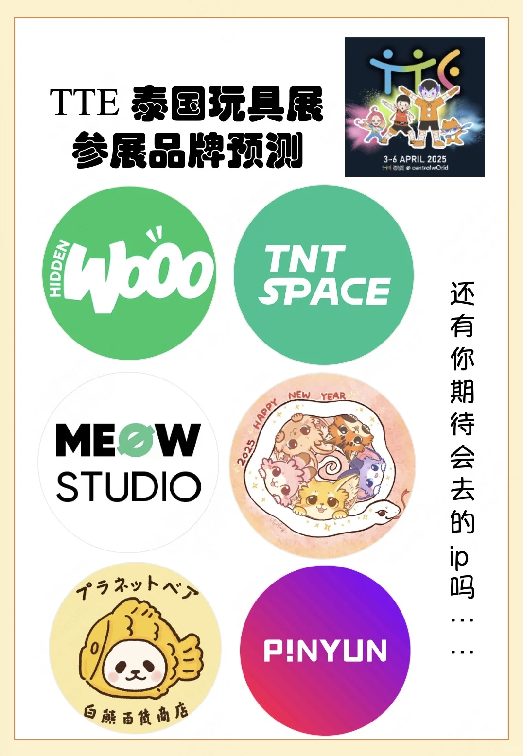 ?2025潮玩展大揭秘第一期-泰展TTE
