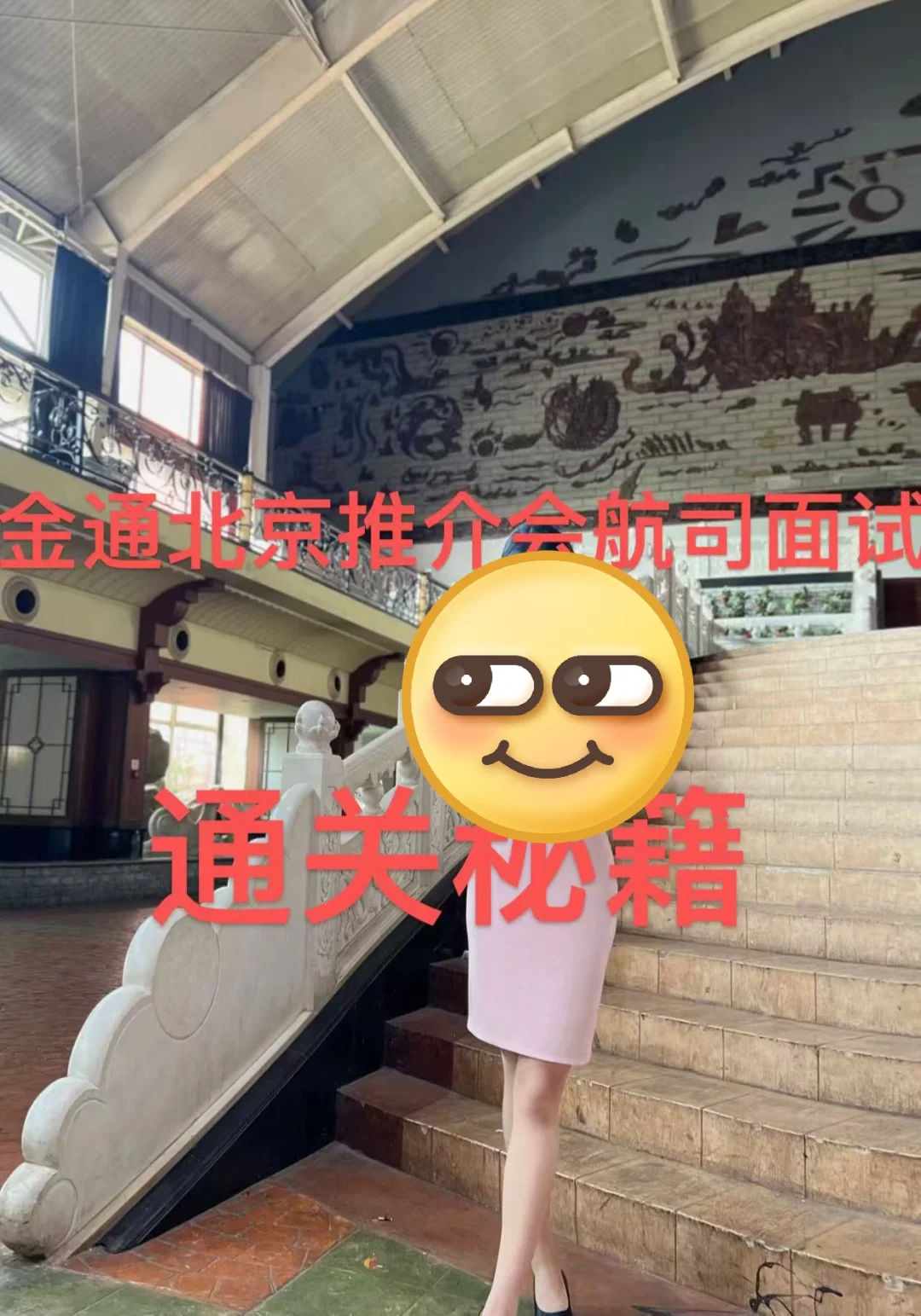 金通北京推介会航司面试通关秘籍