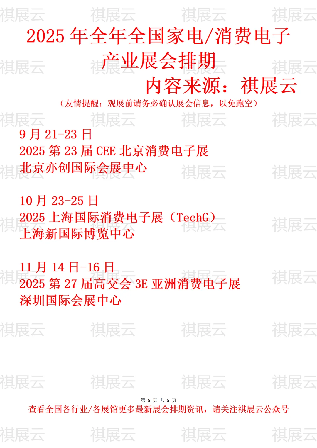 2025全国家电/家用电器/消费电子业展会排期