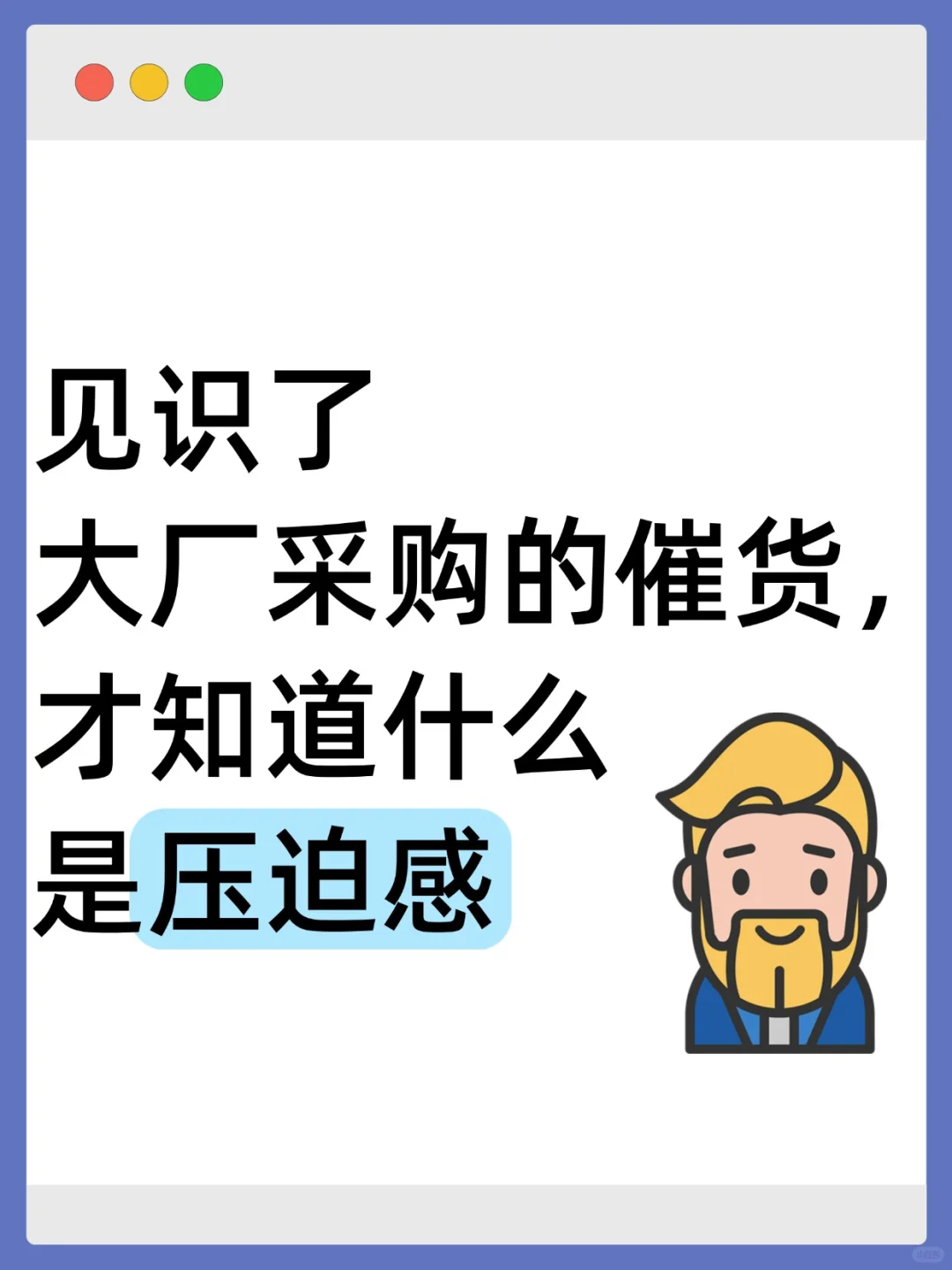 见识了大厂采购的催货,才知道什么是压迫感