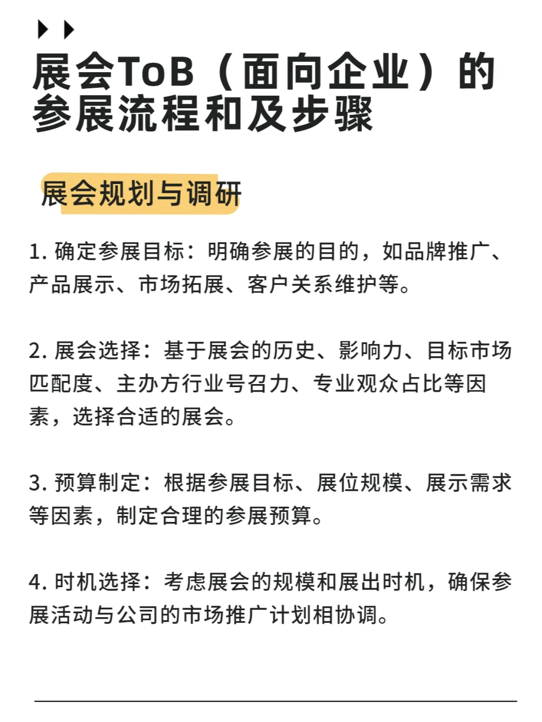 展会ToB 面向企业 的参展流程通及关键步骤